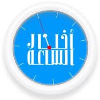 اخبار الساعه